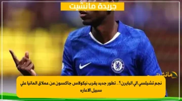 نجم تشيلسي إلى البايرن؟.. تطور جديد يقرب نيكولاس جاكسون من عملاق ألمانيا على سبيل الإعارة 1